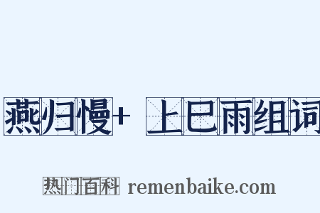 燕归慢+上巳雨组词是什么意思的图片